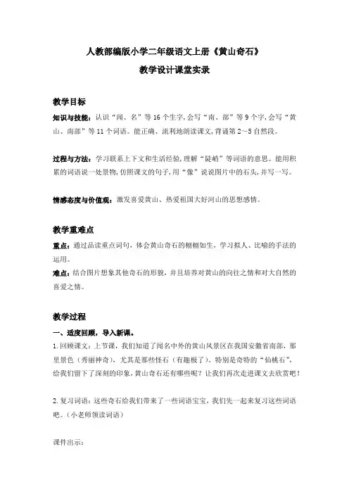 人教部编版小学二年级语文上册《黄山奇石》 教学设计课堂实录