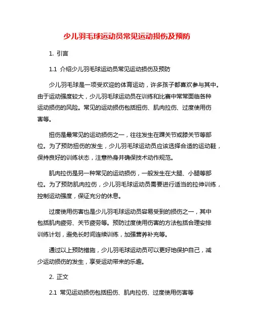 少儿羽毛球运动员常见运动损伤及预防