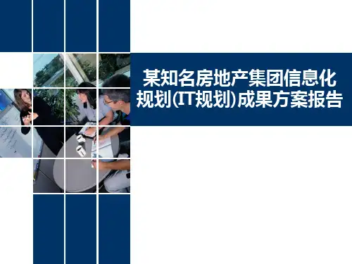 某知名房地产集团信息化规划(IT规划)成果方案报告