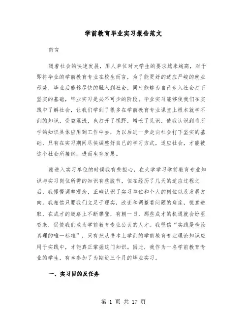 学前教育毕业实习报告范文(5篇)
