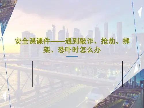 安全课课件——遇到敲诈、抢劫、绑架、恐吓时怎么办共30页PPT