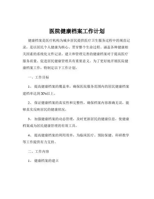 医院健康档案工作计划