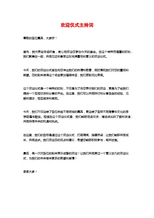 欢迎仪式主持词