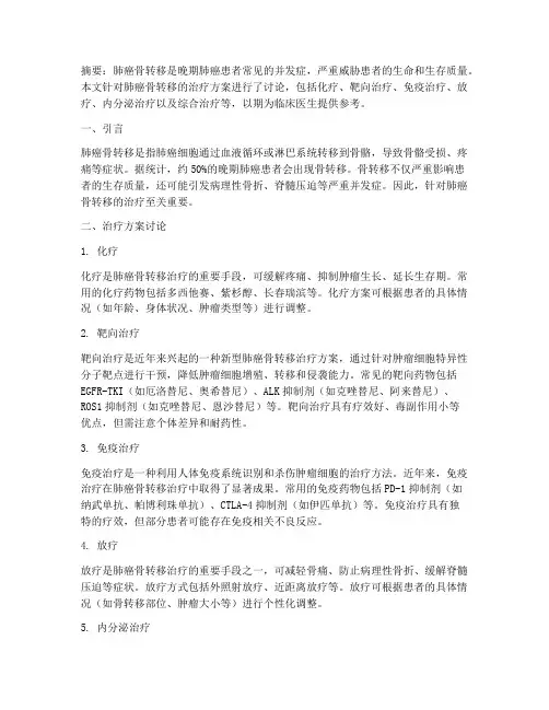 肺癌骨转移治疗方案讨论