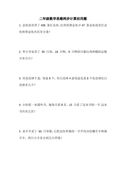 二年级数学思维两步计算应用题