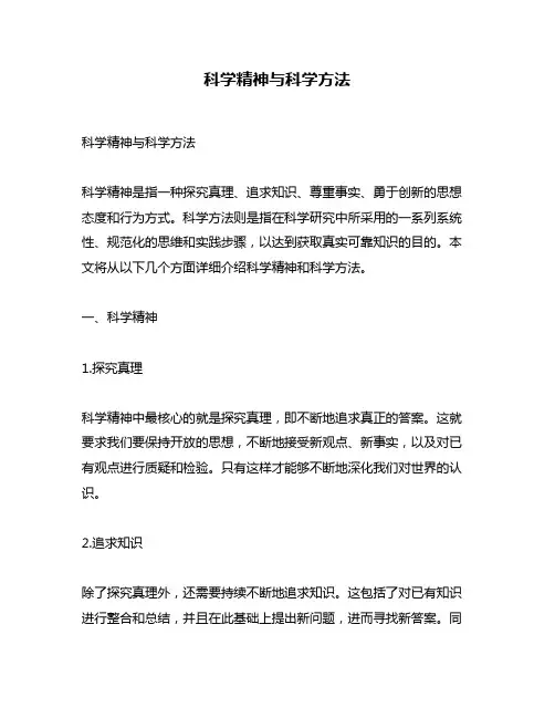 科学精神与科学方法