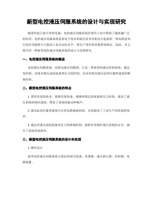 新型电控液压伺服系统的设计与实现研究