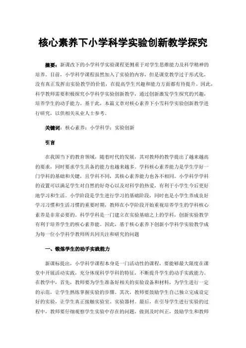 核心素养下小学科学实验创新教学探究