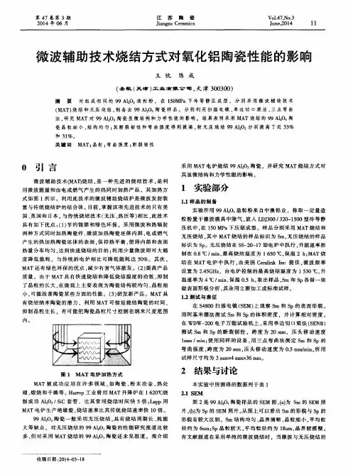 微波辅助技术烧结方式对氧化铝陶瓷性能的影响