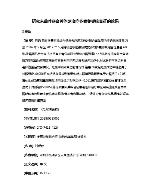 研究来曲唑联合黄体酮治疗多囊卵巢综合征的效果