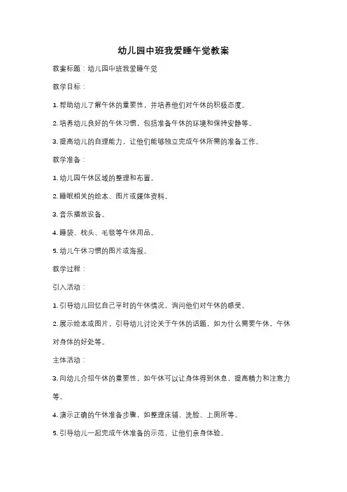 幼儿园中班我爱睡午觉教案