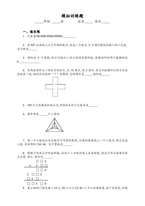 小升初数学二十套经典模拟题及答案 82页-精品