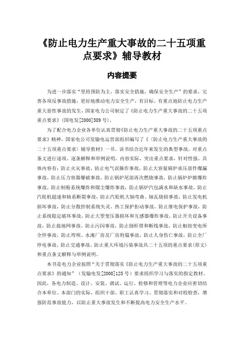 防止电力生产重大事故的二十五项重点要求辅导教材