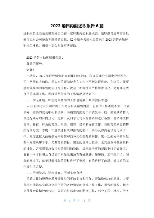 2023销售内勤述职报告6篇
