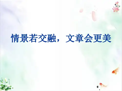 初中作文指导：写景抒情作文[完整版]ppt导学课件