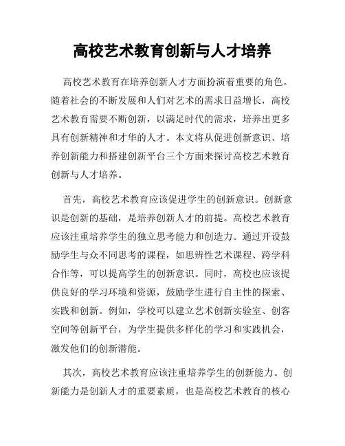 高校艺术教育创新与人才培养