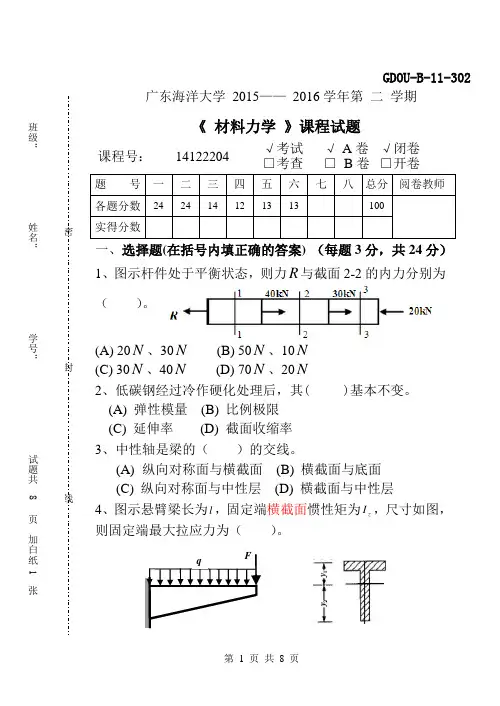 广东海洋大学2016年材料力学试卷