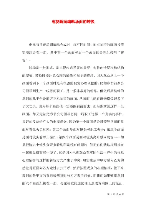 电视画面编辑场面的转换