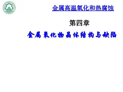金属氧化物晶体结构缺陷