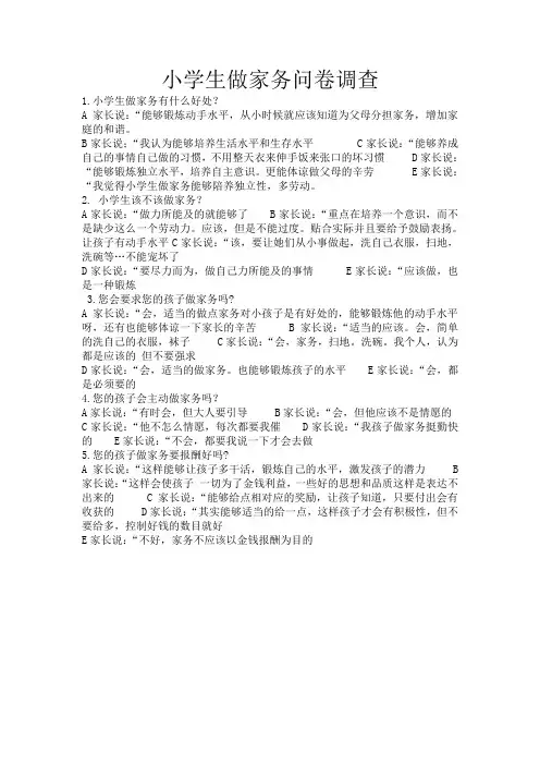 小学生做家务问卷调查