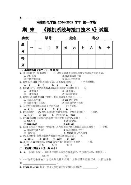 南京邮电大学微型计算机原理与接口技术期末考试试卷2004A(机密)(最新整理)