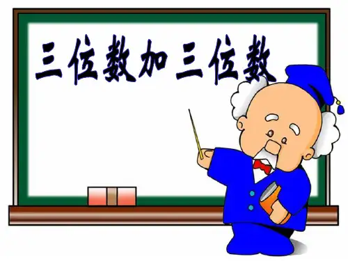《三位数加三位数》参考课件