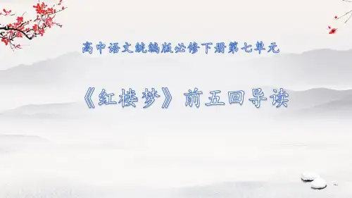 第七单元《红楼梦》前五回导读 课件(共28张PPT)统编版高中语文必修下册