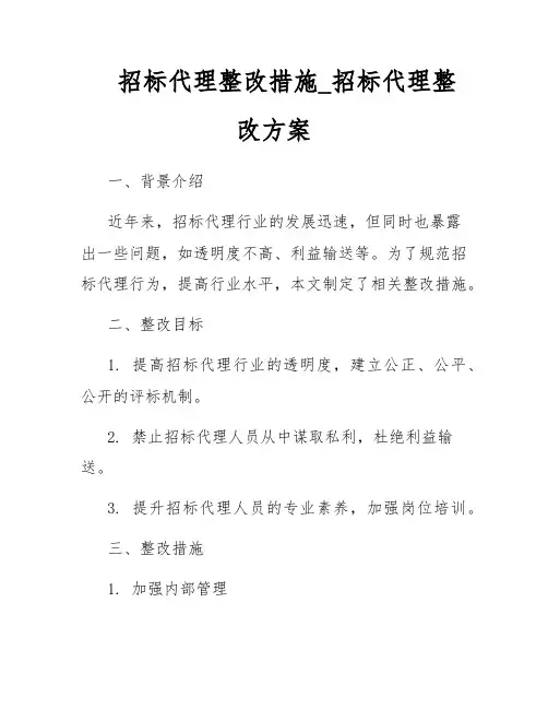 招标代理整改措施_招标代理整改方案