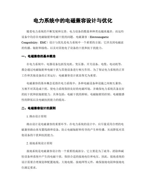 电力系统中的电磁兼容设计与优化