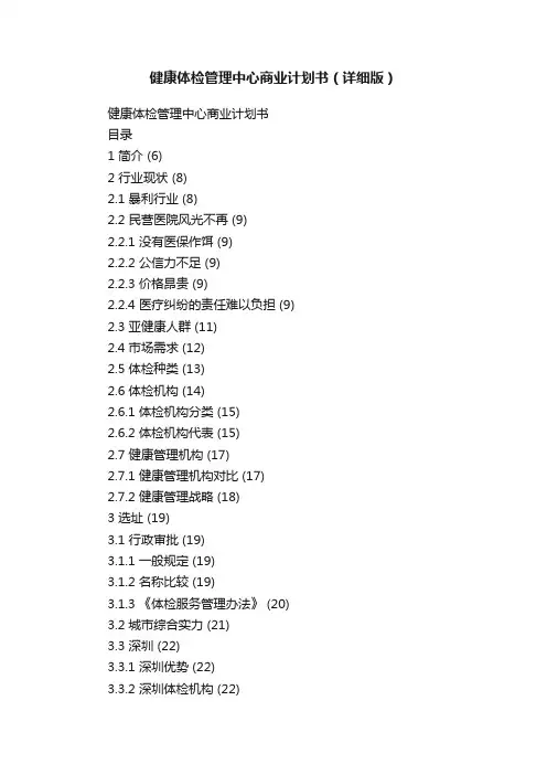 健康体检管理中心商业计划书（详细版）