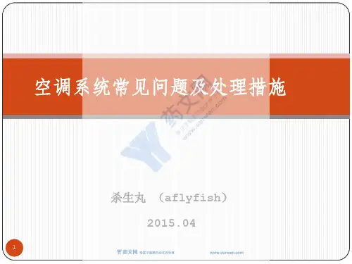 空调系统常见问题及处理措施