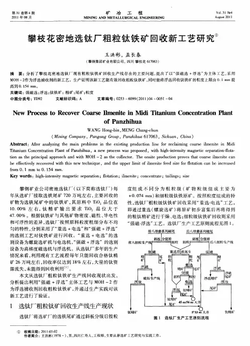 攀枝花密地选钛厂粗粒钛铁矿回收新工艺研究
