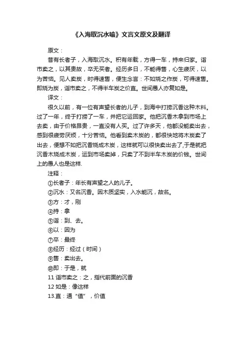 《入海取沉水喻》文言文原文及翻译