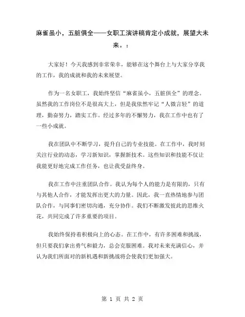 麻雀虽小,五脏俱全——女职工演讲稿肯定小成就,展望大未来。