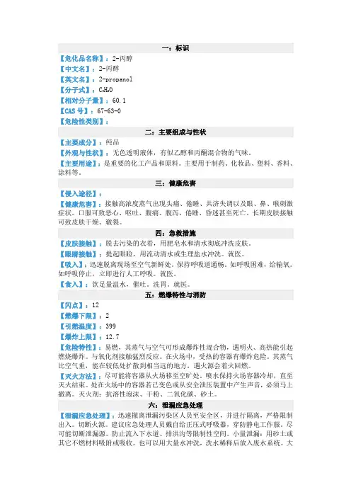 2-丙醇(异丙醇)的MSDS-2
