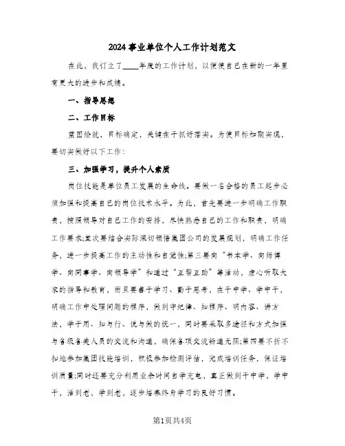 2024事业单位个人工作计划范文（三篇）