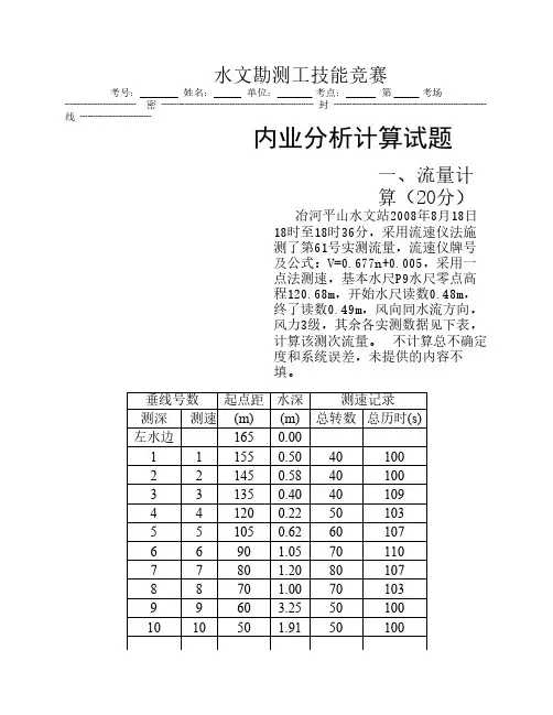 水文勘测工技能竞赛内业答案