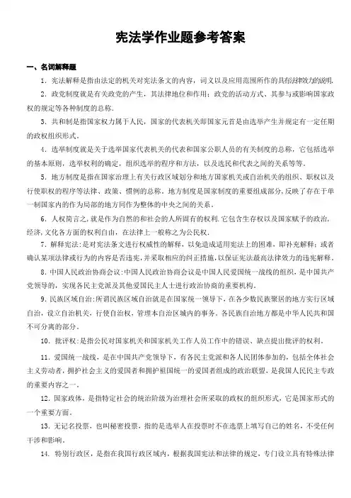 宪法学作业题答案