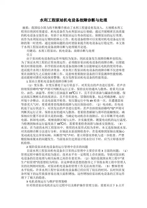 水利工程泵站机电设备故障诊断与处理