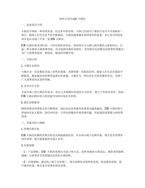 创业计划书syb火锅店