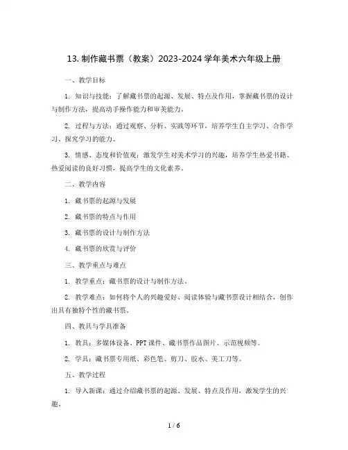 13. 制作藏书票(教案)2023-2024学年美术六年级上册 