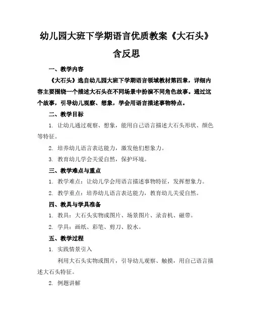 幼儿园大班下学期语言优质教案《大石头》含反思
