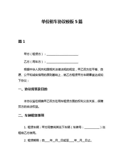 单位租车协议模板5篇