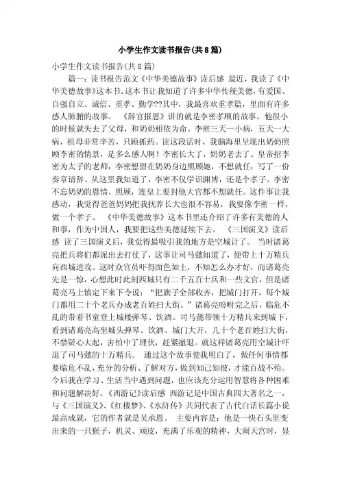 小学生作文读书报告（共8篇）（精简篇）