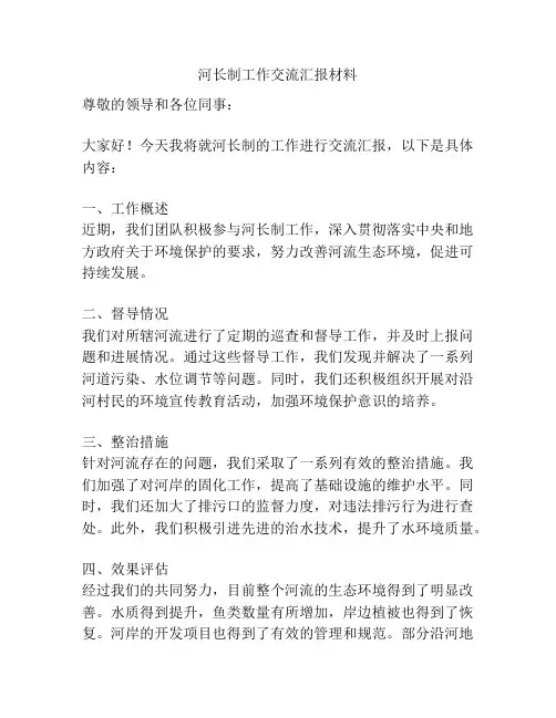 河长制工作交流汇报材料