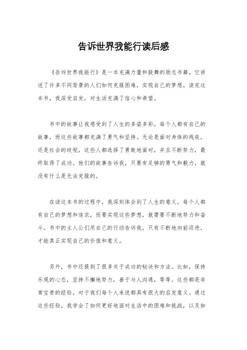 告诉世界我能行读后感