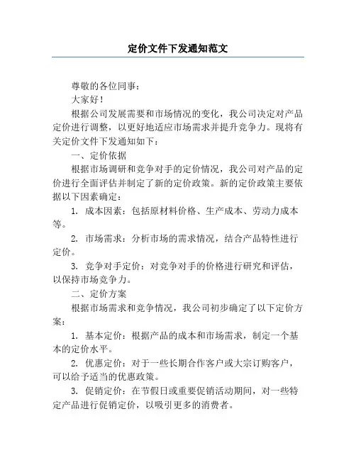 定价文件下发通知范文