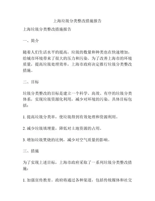 上海垃圾分类整改措施报告