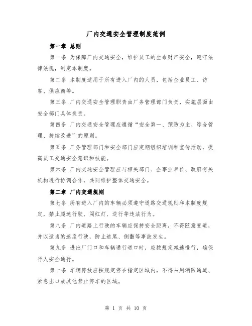 厂内交通安全管理制度范例(三篇)