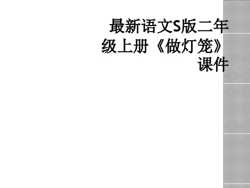最新语文S版二年级上册《做灯笼》课件